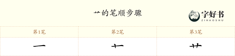 艹