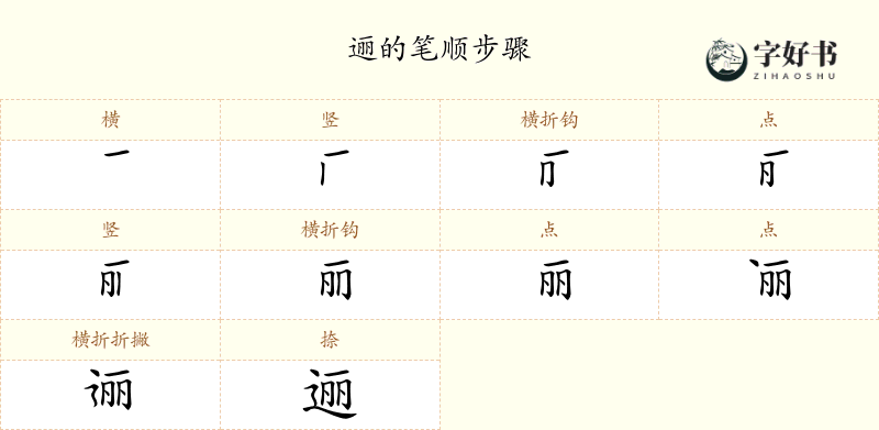 逦