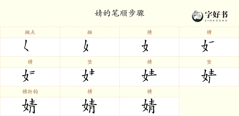 婧