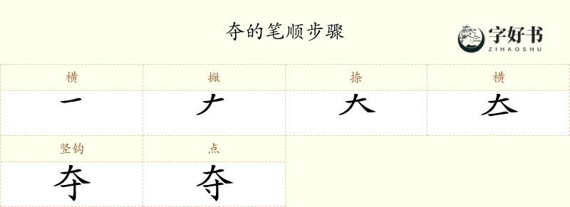 夺