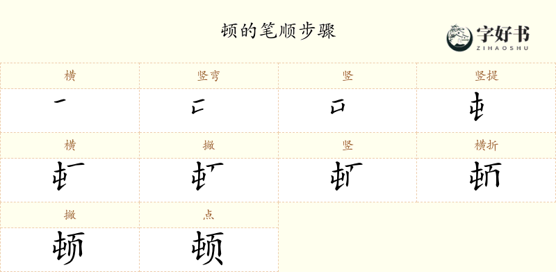 顿