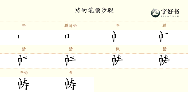帱