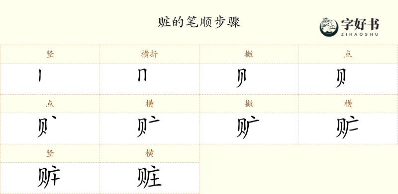 赃