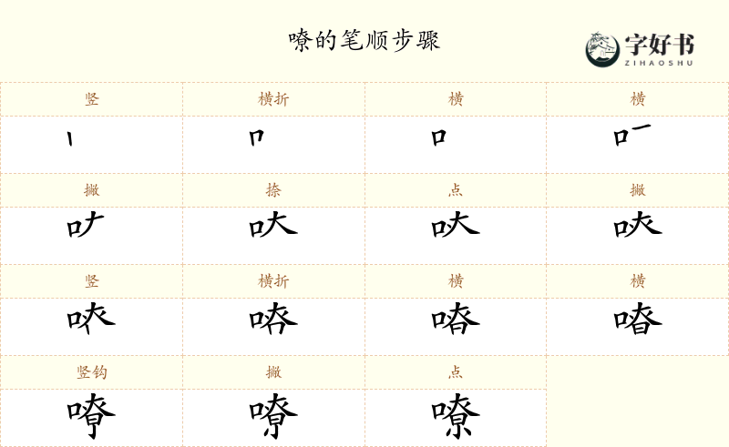 嘹