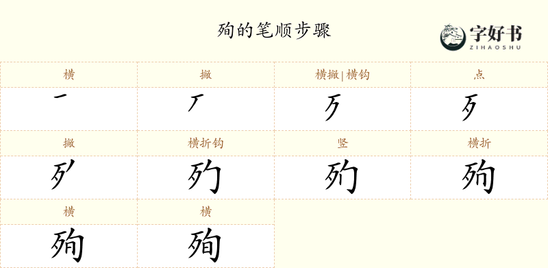 殉
