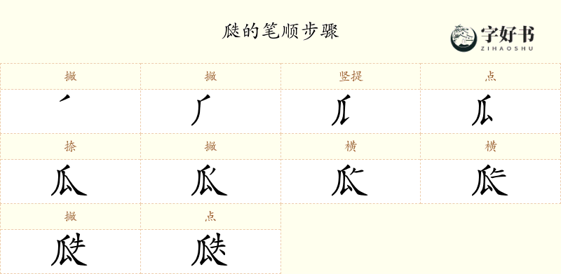 瓞