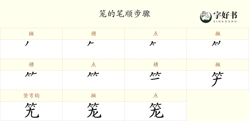 笼