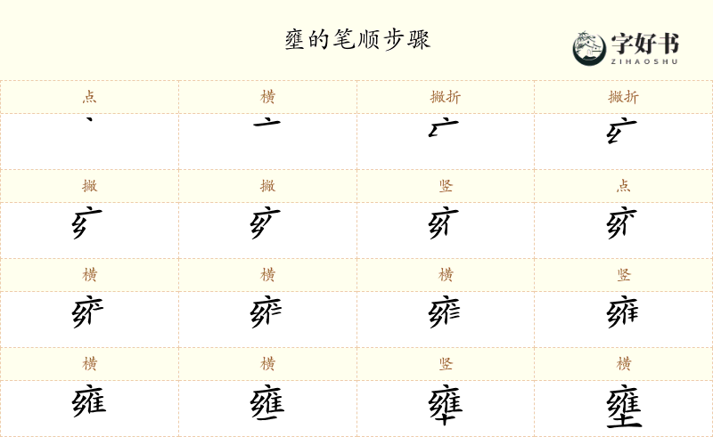 壅
