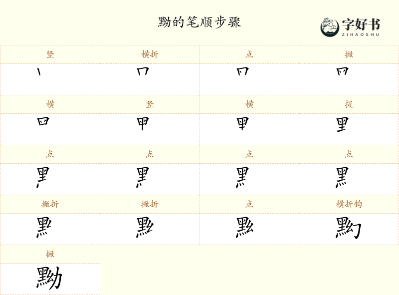 黝