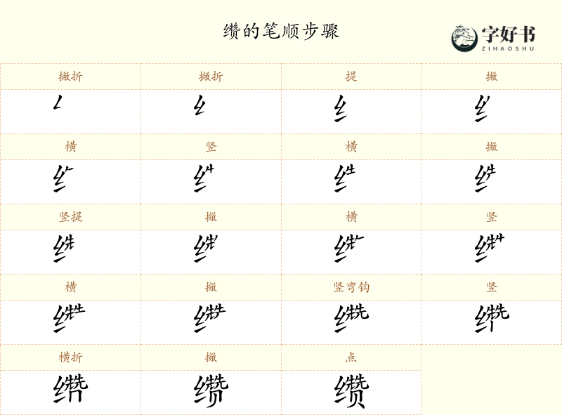 缵