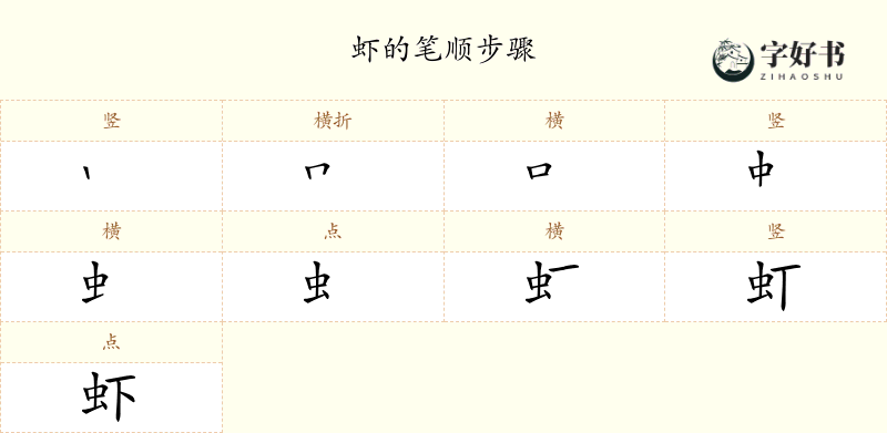虾
