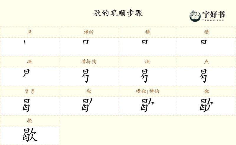 歇