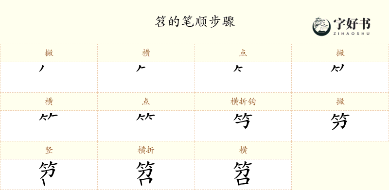 笤