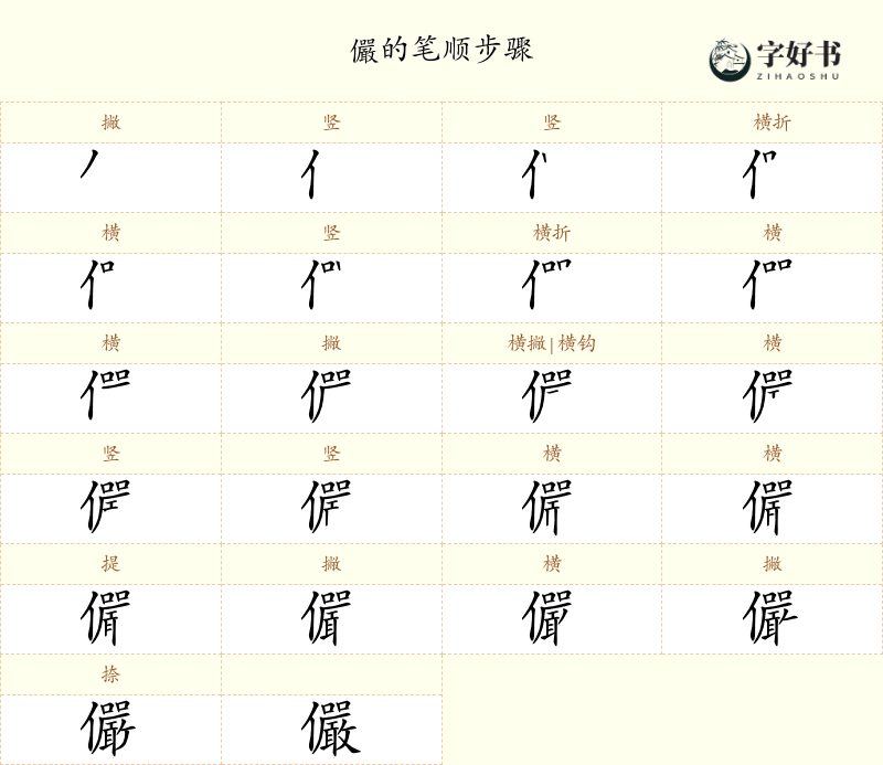 儼
