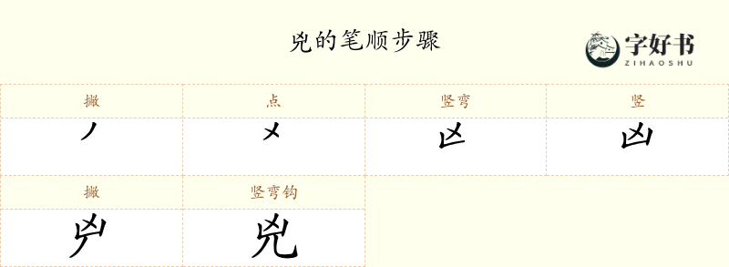 兇