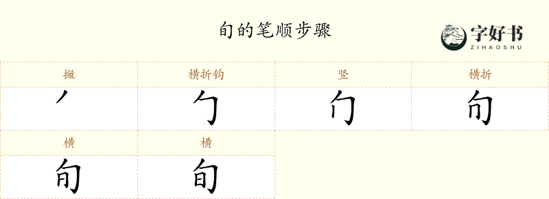 旬