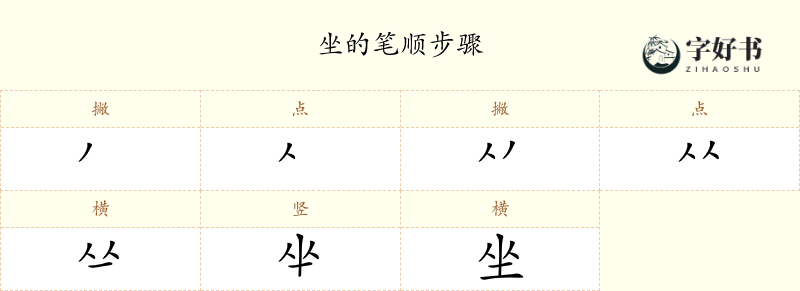 坐