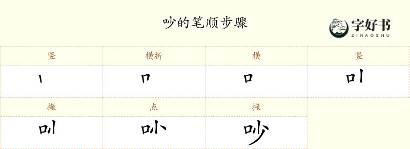 吵