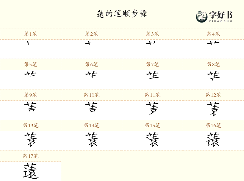 薳