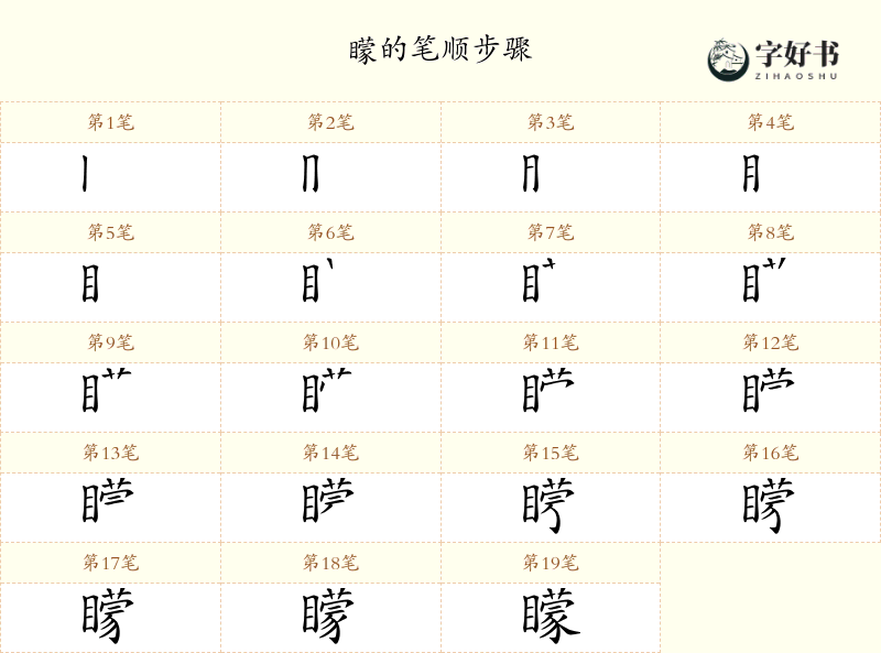 矇