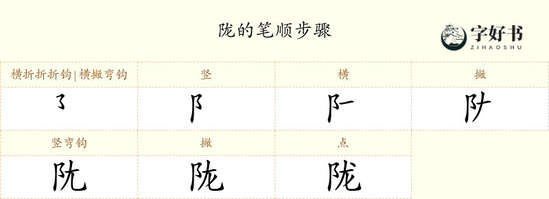 陇
