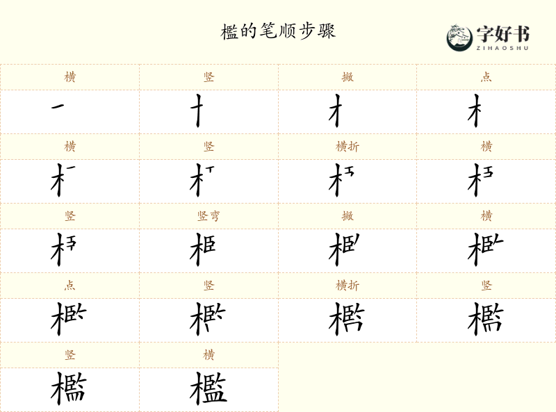 檻