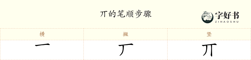 丌