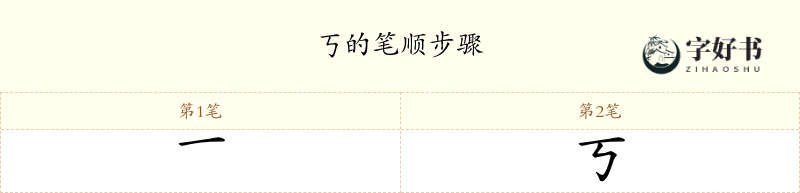 丂
