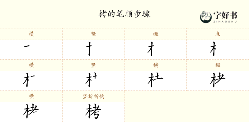 栲