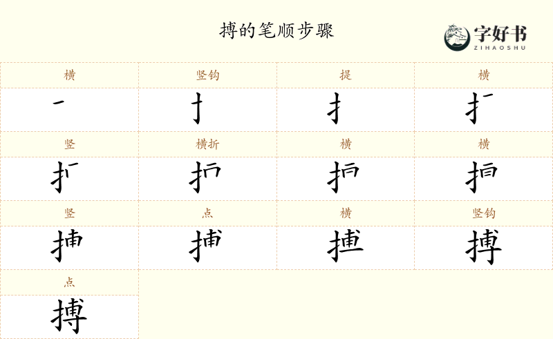 搏