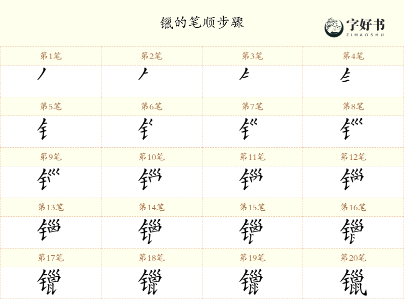 镴