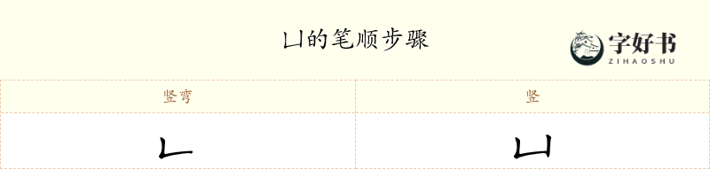 凵