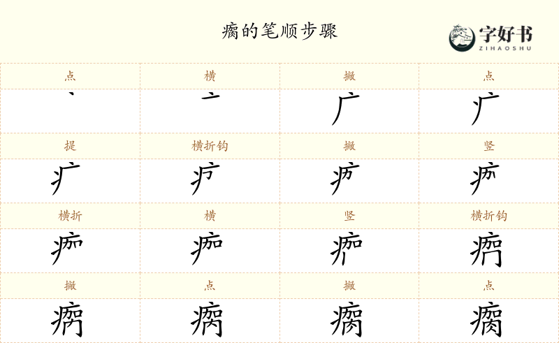 瘸