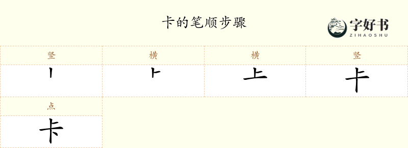 卡