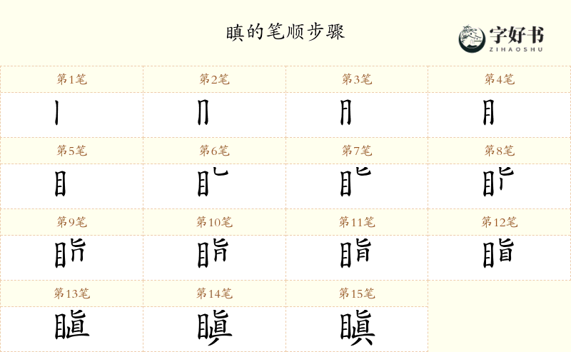 瞋