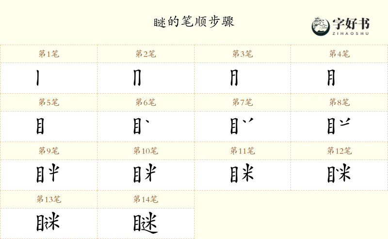 瞇