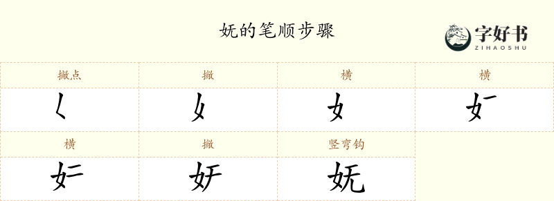妩