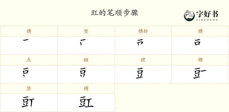 豇