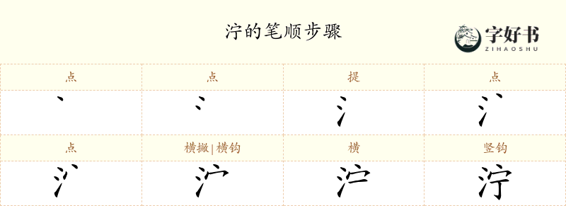 泞