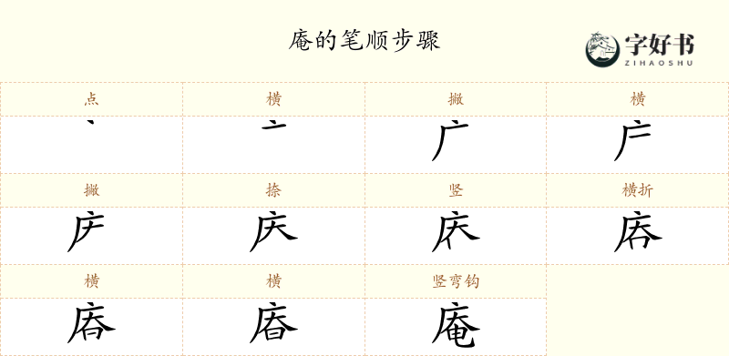 庵