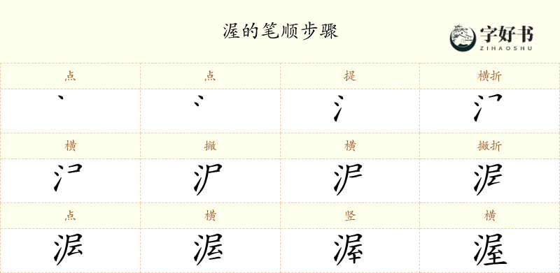 渥
