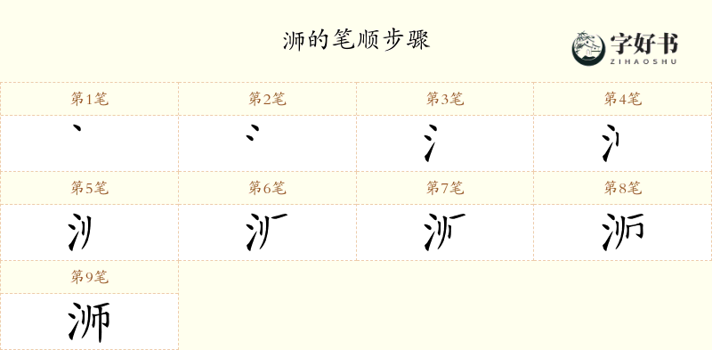 浉