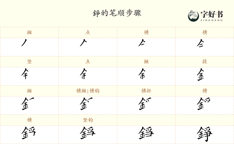 錚