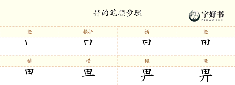 畀