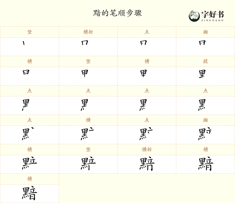 黯