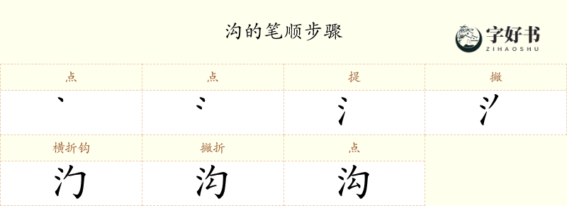沟