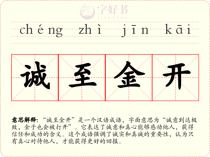 诚至金开