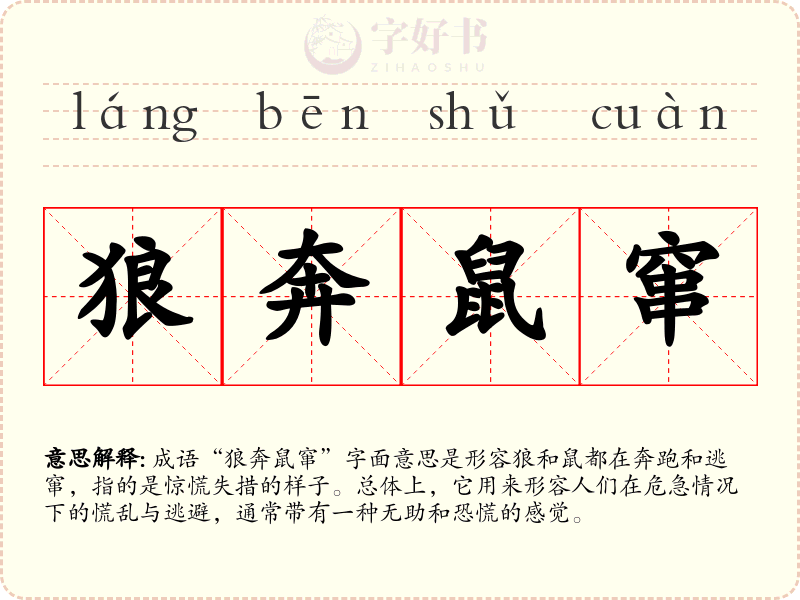 狼奔鼠窜