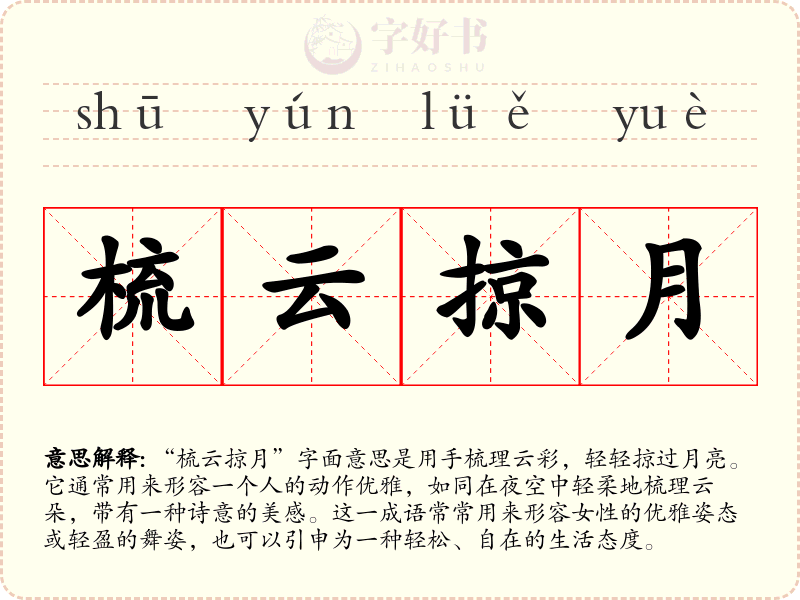 梳云掠月