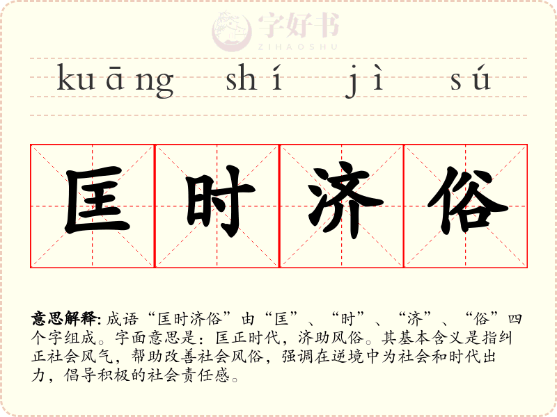 匡时济俗